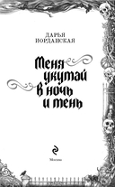 Меня укутай в ночь и тень — фото, картинка — 3