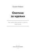 Охотник за идеями. Как найти дело жизни и сделать мир лучше — фото, картинка — 3