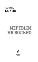 Мертвым не больно — фото, картинка — 3