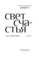 Путь через века. Книга 4. Свет счастья — фото, картинка — 4