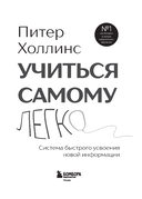 Учиться самому легко. Система быстрого усвоения новой информации — фото, картинка — 1