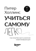 Учиться самому легко. Система быстрого усвоения новой информации — фото, картинка — 3