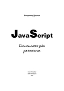 JavaScript. Дополнительные уроки для начинающих — фото, картинка — 1