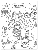 Милые раскраски. Сказки — фото, картинка — 1