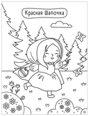 Милые раскраски. Сказки — фото, картинка — 3