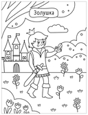 Милые раскраски. Сказки — фото, картинка — 5