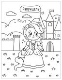 Милые раскраски. Сказки — фото, картинка — 7