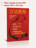 Курс китайского языка. Грамматика и лексика HSK-2 — фото, картинка — 1