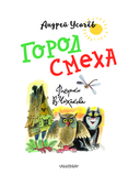 Город Смеха — фото, картинка — 3