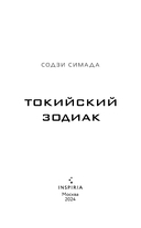 Токийский Зодиак — фото, картинка — 2