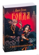 Гойда. Проклятье Жеводана. Комплект из 2 книг — фото, картинка — 1