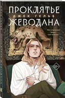 Гойда. Проклятье Жеводана. Комплект из 2 книг — фото, картинка — 2