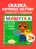 Мишутка в гостях у бабушки и дедушки — фото, картинка — 1