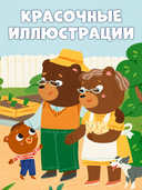 Мишутка в гостях у бабушки и дедушки — фото, картинка — 5