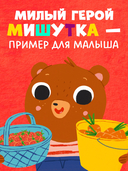 Мишутка в гостях у бабушки и дедушки — фото, картинка — 6