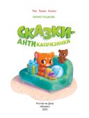 Сказки-антикапризинки — фото, картинка — 1