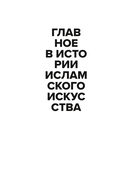Главное в истории исламского искусства — фото, картинка — 1