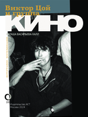 Виктор Цой и группа 