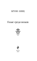 Голые среди волков — фото, картинка — 2