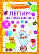 Лепим из пластилина. Лепи-стирай. 3+ — фото, картинка — 1
