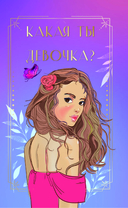 Какая ты девочка? Метафорические карты с героинями Аси Лавринович — фото, картинка — 1
