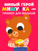 Мишутка взял чужое — фото, картинка — 6