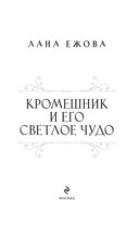 Кромешник и его светлое чудо — фото, картинка — 1