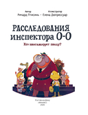 Расследования инспектора О-О-: кто шантажирует панду? — фото, картинка — 18