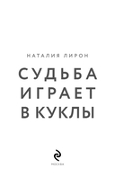 Судьба играет в куклы — фото, картинка — 2