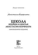 Школа кройки и шитья Анастасии Корфиати. Обновленное издание — фото, картинка — 1