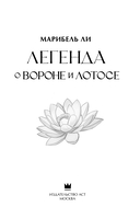 Легенда о вороне и лотосе — фото, картинка — 2