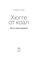 Хюгге от коал: жизнь среди деревьев — фото, картинка — 3