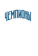 Лучшие футболисты наших дней — фото, картинка — 9