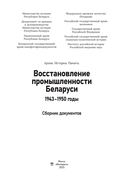 Восстановление промышленности Беларуси. 1943–1950 годы. Cборник документов — фото, картинка — 1