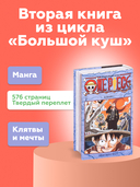 One Piece. Большой куш. Книга 2. Клятва — фото, картинка — 1