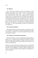 Меньше слов. Как управлять диалогом и раскрыть любого собеседника — фото, картинка — 22