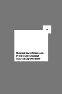 Меньше слов. Как управлять диалогом и раскрыть любого собеседника — фото, картинка — 26