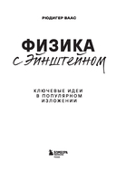 Физика с Эйнштейном. Ключевые идеи в популярном изложении — фото, картинка — 1