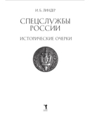 Спецслужбы России. Исторические очерки — фото, картинка — 1