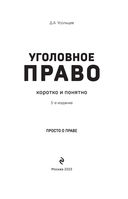 Уголовное право. Коротко и понятно — фото, картинка — 1