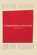 Современное искусство. Модернизм — фото, картинка — 6