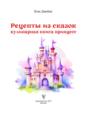 Рецепты из сказок: кулинарная книга принцесс — фото, картинка — 1