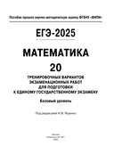 ЕГЭ-2025. Математика. 20 тренировочных вариантов экзаменационных работ для подготовки к ЕГЭ. Базовый уровень — фото, картинка — 1