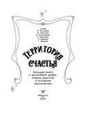 Территория счастья. Большая книга о волшебной любви, земных радостях и неземном вдохновении — фото, картинка — 1