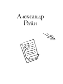Территория счастья. Большая книга о волшебной любви, земных радостях и неземном вдохновении — фото, картинка — 6