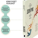 Доверие. Чек-лист и руководство для того, кто продает, управляет и строит отношения — фото, картинка — 6