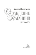 Осуждение Паганини — фото, картинка — 2