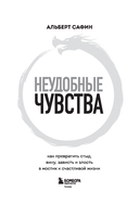 Неудобные чувства. Как превратить стыд, вину, зависть и злость в мостик к счастливой жизни — фото, картинка — 1