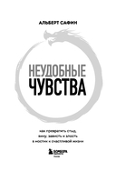 Неудобные чувства. Как превратить стыд, вину, зависть и злость в мостик к счастливой жизни — фото, картинка — 3