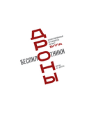 Беспилотники. Дроны. Иллюстрированный путеводитель по миру БПЛА — фото, картинка — 1